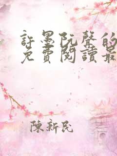 许墨阮声的小说免费阅读最新章节