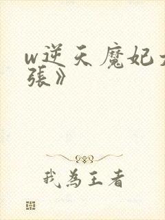 w逆天魔妃太嚣张》