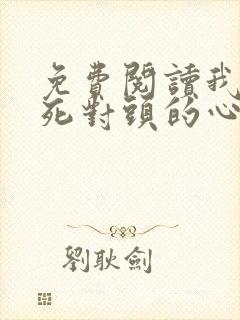 免费阅读我成了死对头的心上人