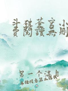 斗破苍穹小说免费阅读无删减全文