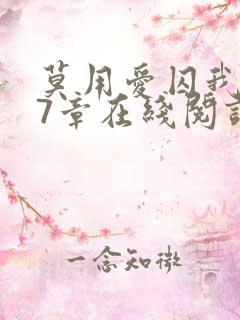 莫用爱囚我第27章在线阅读全文小说