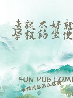 考试不好就要当学校的坐便器小说