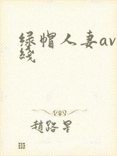 绿帽人妻av在线