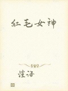 红毛女神