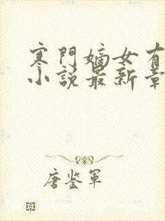 寒门嫡女有空间小说最新章节阅读