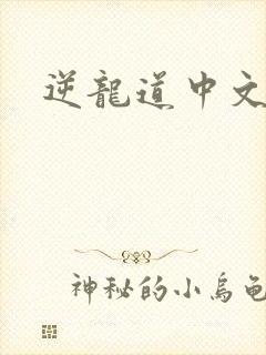 逆龙道中文网
