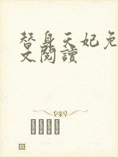 替身天妃免费全文阅读