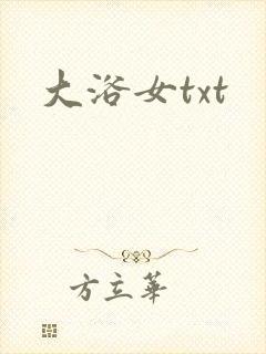 大浴女txt