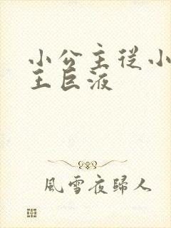 小公主从小含父王巨液