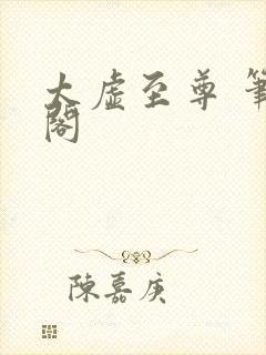 太虚至尊 笔趣阁