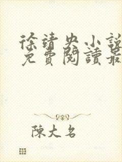 徐靖央小说全文免费阅读最新章节