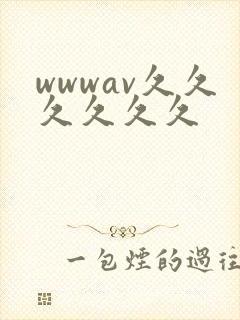 wwwav久久久久久久