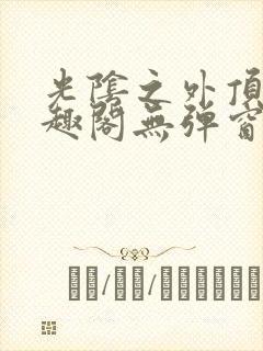 光阴之外顶点笔趣阁无弹窗全文阅读