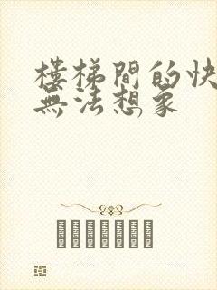 楼梯间的快乐你无法想象