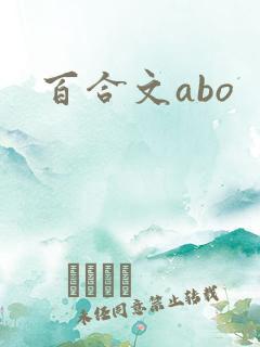 百合文abo