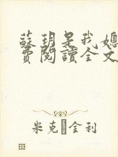 苏玥是我媳妇免费阅读全文无弹窗