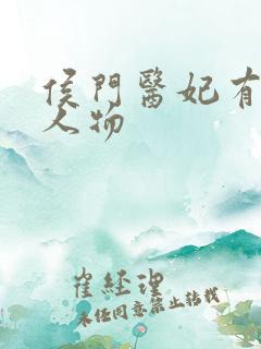 侯门医妃有点毒人物