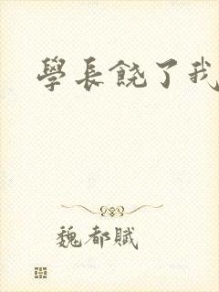 学长饶了我