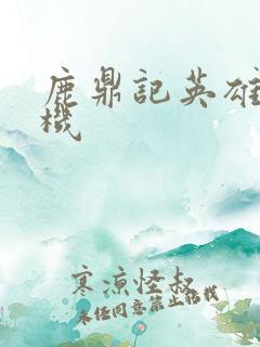 鹿鼎记英雄楼挂机