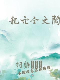 龙穴全文阅读