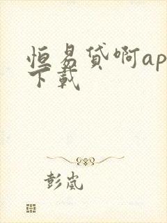 恒易贷啊app下载