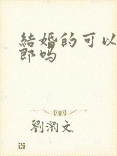 结婚的可以当伴郎吗