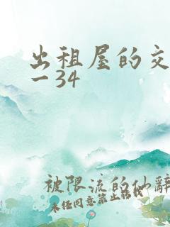 出租屋的交换1一34