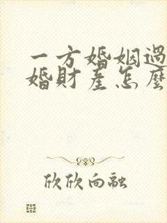 一方婚姻过错离婚财产怎么分割