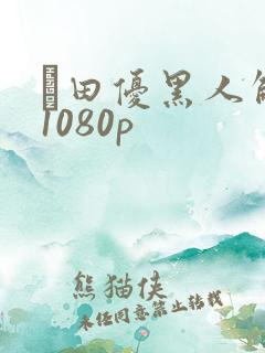 篠田优黑人解禁1080p