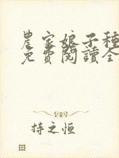 农家娘子种田记免费阅读全文