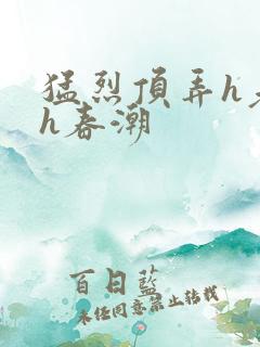 猛烈顶弄h老师h春潮