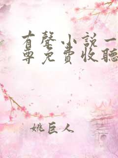 有声小说一剑独尊免费收听