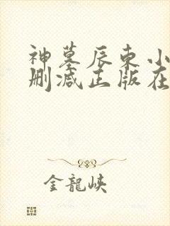 神墓辰东小说无删减正版在线阅读