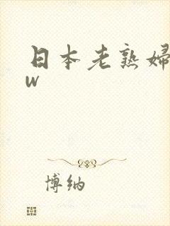 日本老熟妇bbw