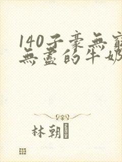140子豪无穷无尽的牛奶