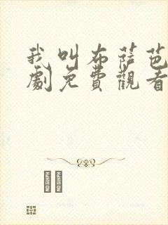 我叫布萨芭电视剧免费观看全集