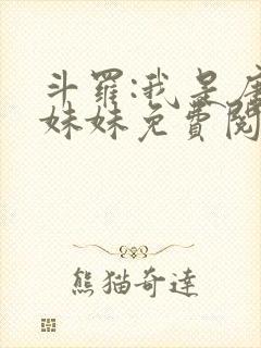 斗罗:我是唐三妹妹免费阅读