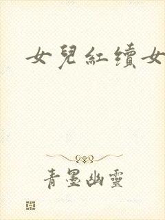 女儿红续女儿吟