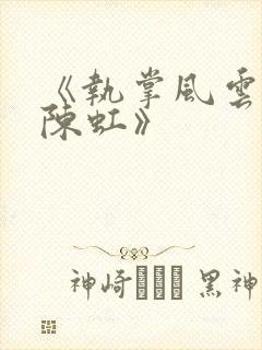 《执掌风云萧峥陈虹》