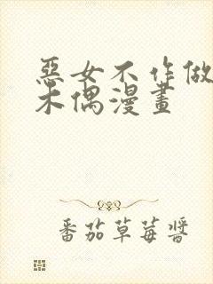 恶女不作做提线木偶漫画