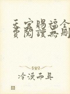 天官赐福全文免费阅读无删减版txt