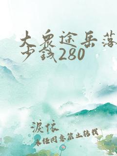大众途岳落地多少钱280