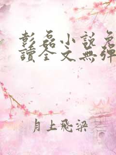 彭磊小说免费阅读全文无弹窗