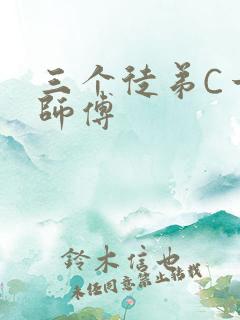三个徒弟C一个师傅