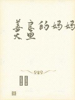 善良的妈妈5木天鱼