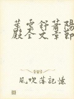 叶云舒萧阳龙王殿全文章节目录