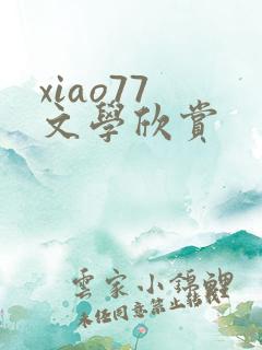 xiao77 文学欣赏