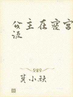 公主在寝宫被轮流