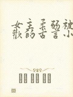 女主柔弱被迫承欢的古言小说