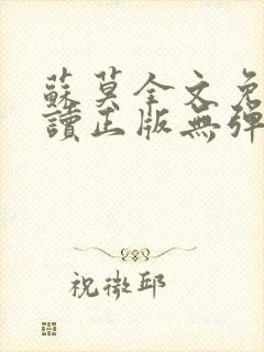 苏莫全文免费阅读正版无弹窗小说